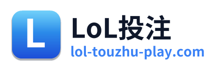 LoL投注